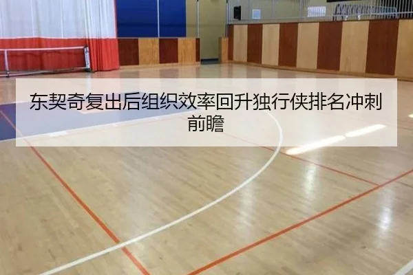 东契奇复出后组织效率回升独行侠排名冲刺前瞻（BAJIESPORTS）